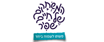 המשחקים של חיים שפיר