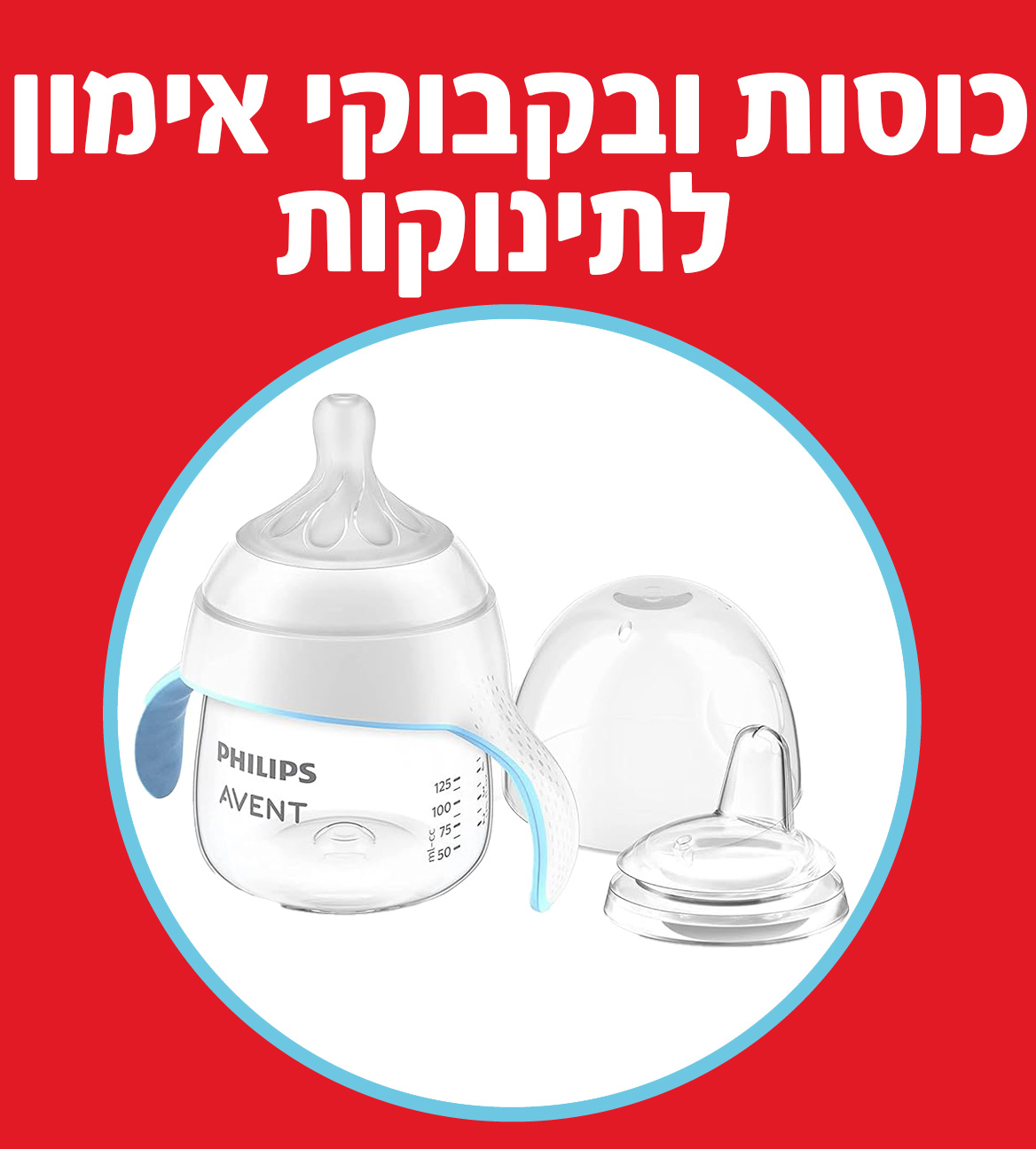 כוסות ובקבוקי אימון לתינוקות