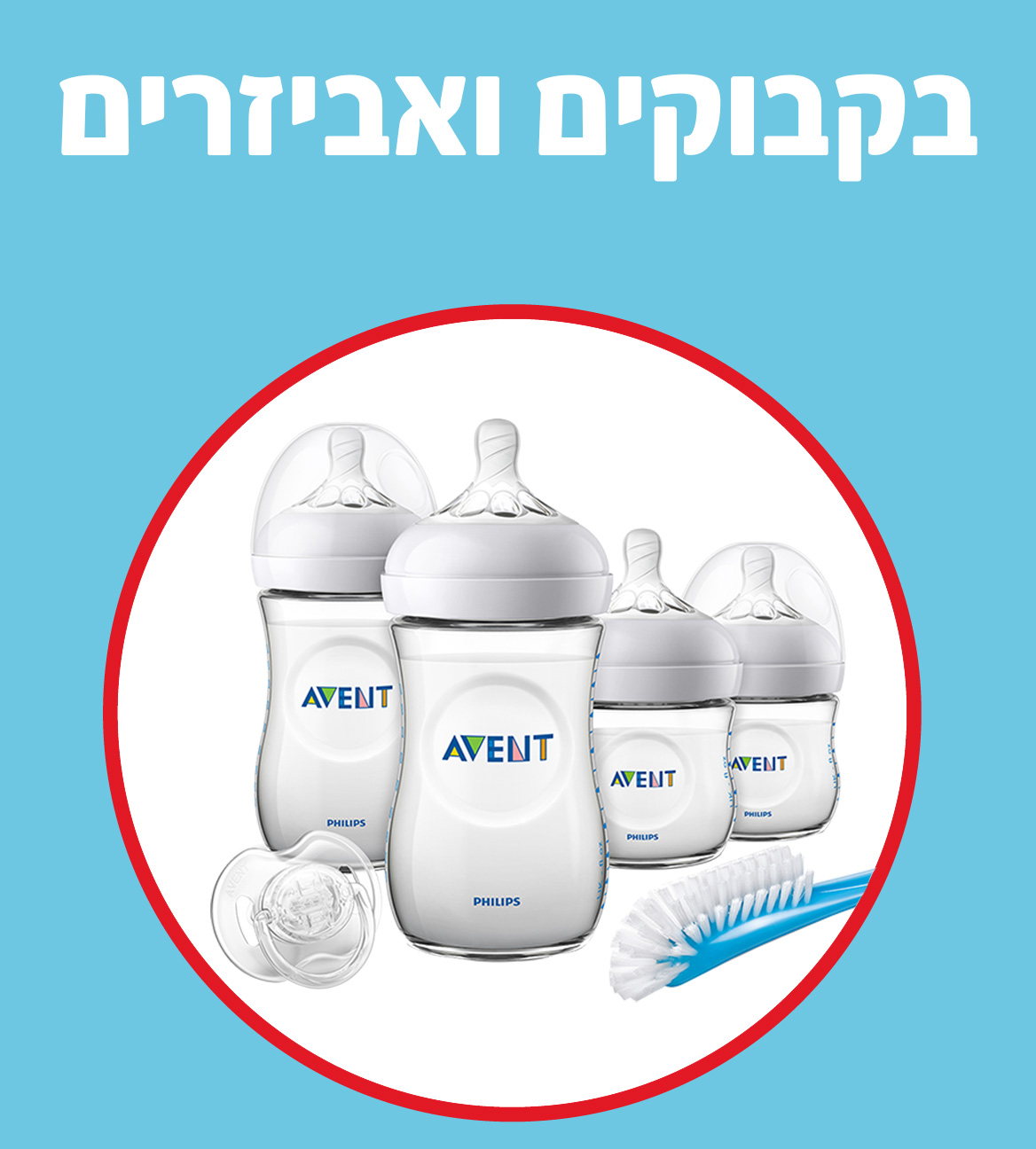 בקבוקים לתינוק ואביזרים