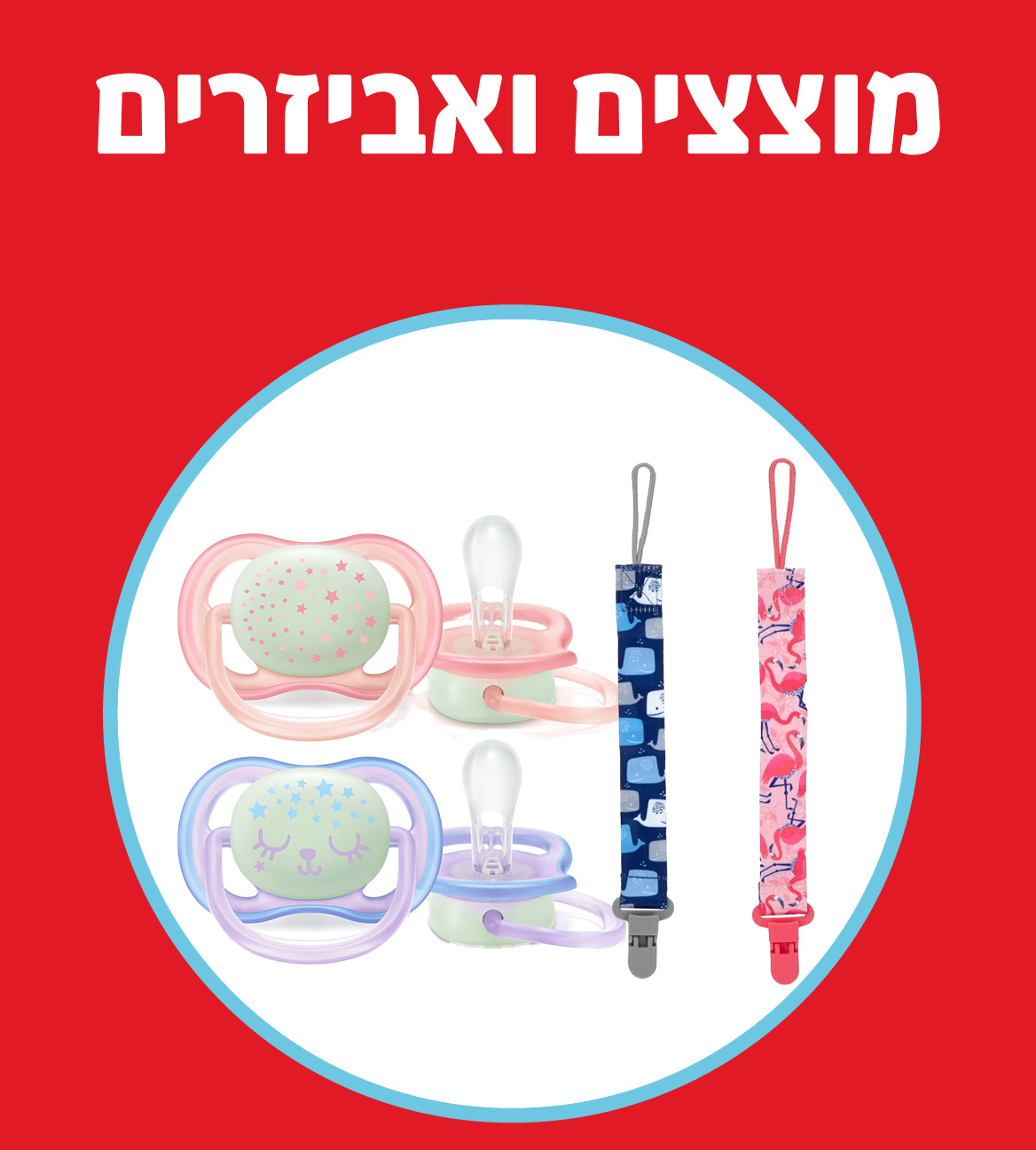 מוצצים ואבזרים