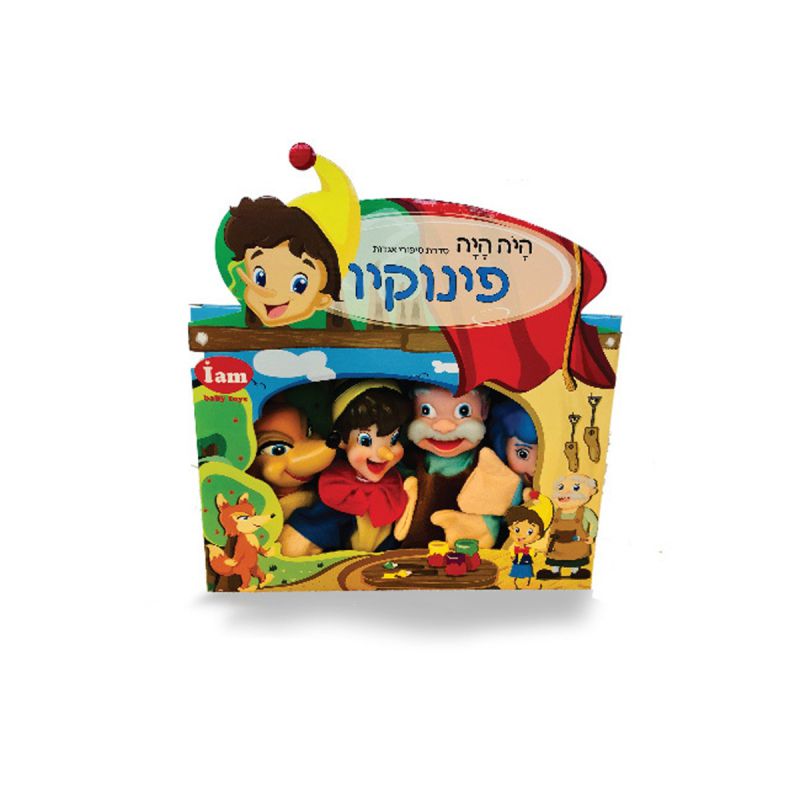 תאטרון בובות - פינוקיו