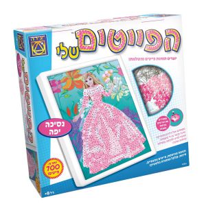 הפייטים שלי נסיכה יפה