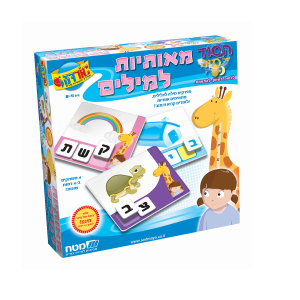 מאותיות למילים