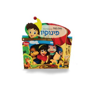 תאטרון בובות - פינוקיו