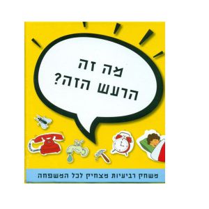  ? מה זה הרעש הזה 
