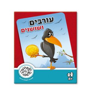 עורבים ושושונים