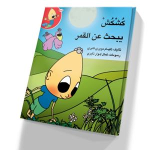 קושקוש יופתש ען אלקמר