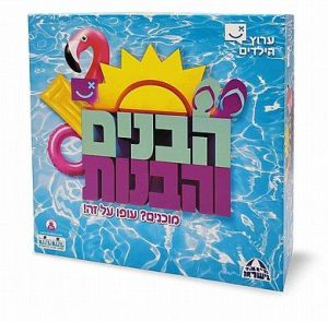 הבנים והבנות 