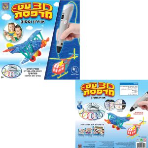 משחק תלת מימד – עט-מדפסת 3D אווירון