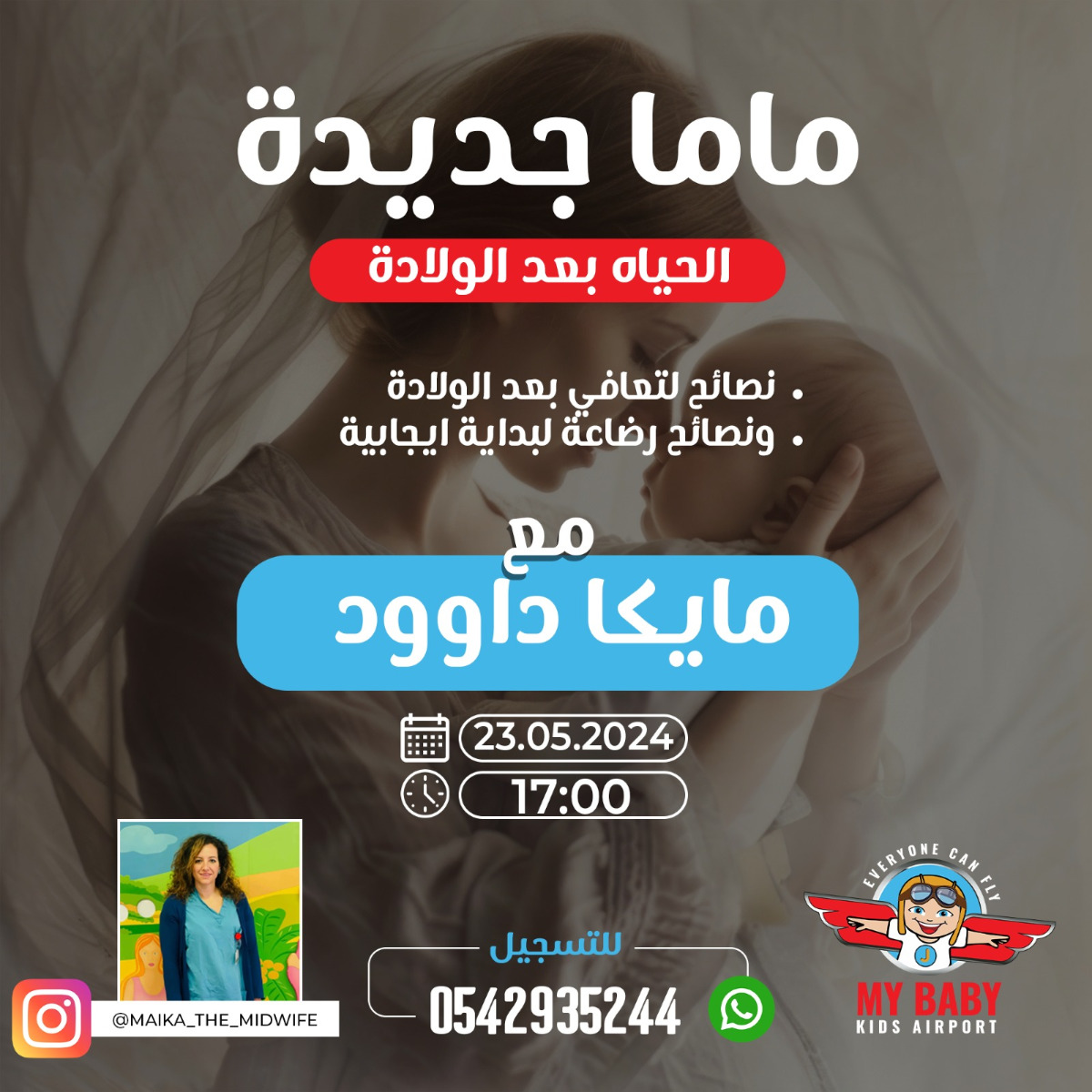 مستعدات لترافقونا برحلة الماما الجديدة مع مايكا داوود