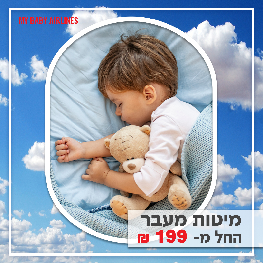 האם הגיע הזמן למיטת מעבר?