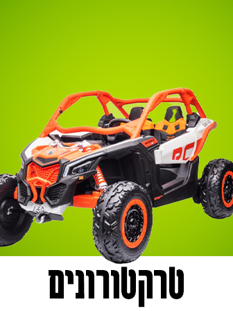 טרקטורונים לילדים