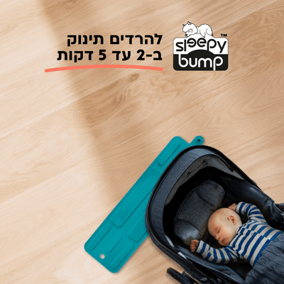 להרדים תינוק????????ב 2 עד 5 דקות????